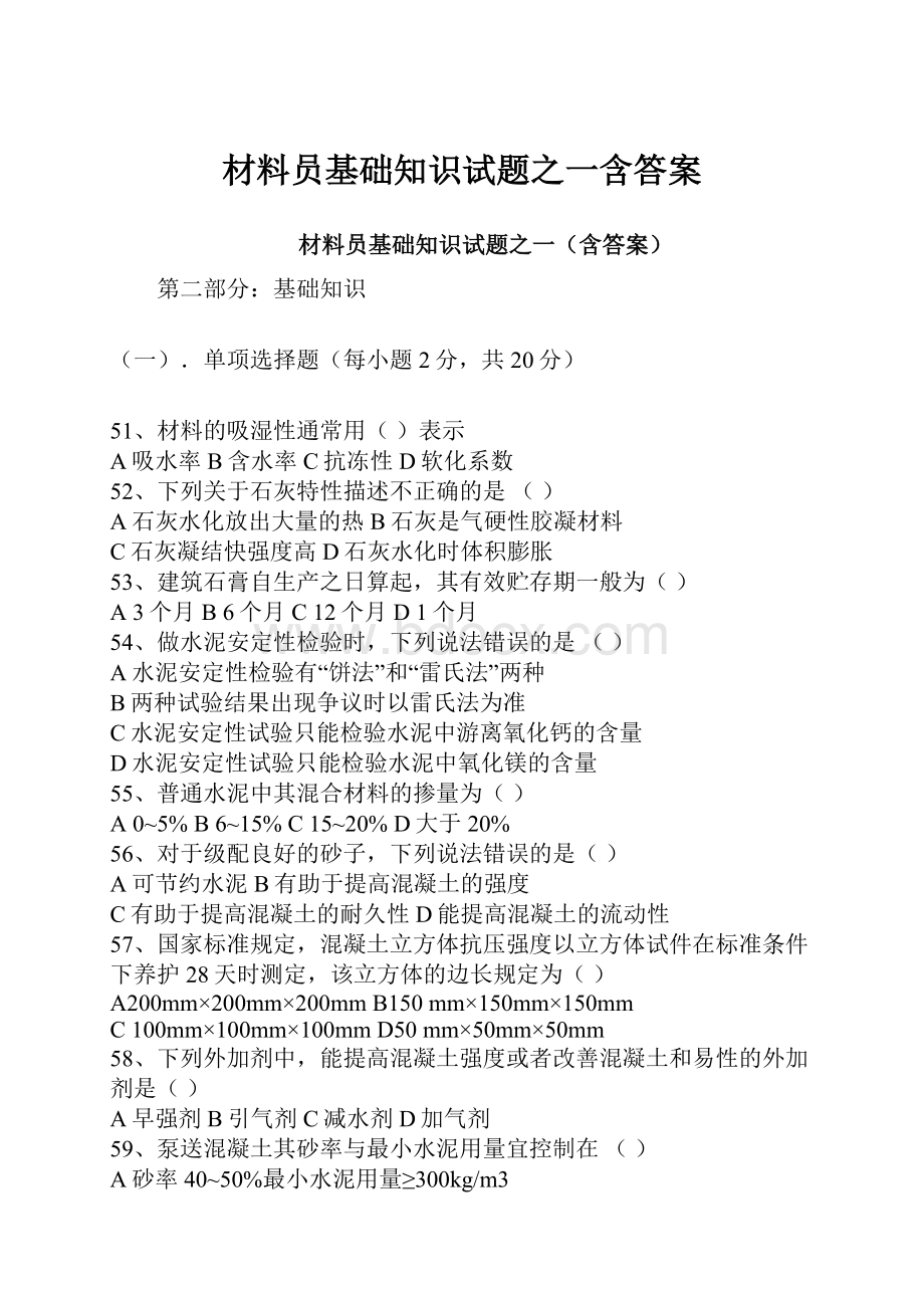 材料员基础知识试题之一含答案.docx_第1页