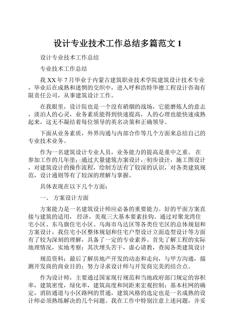 设计专业技术工作总结多篇范文1.docx