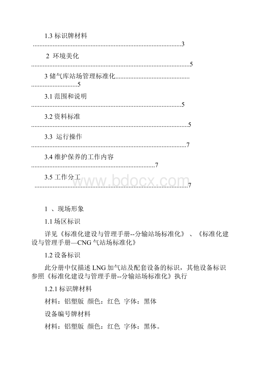 LNG场站标准化建设和管理手册.docx_第2页