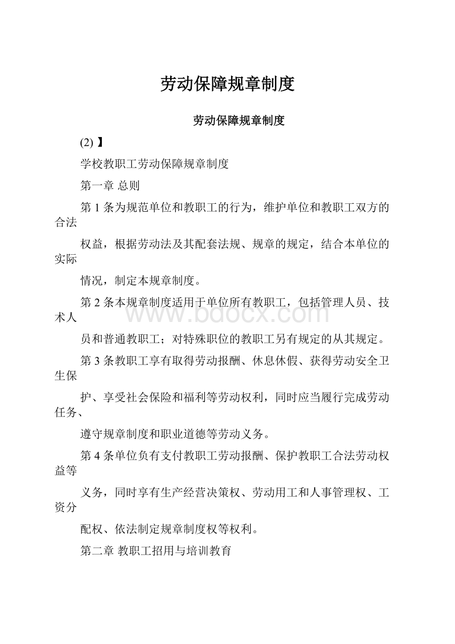 劳动保障规章制度.docx_第1页