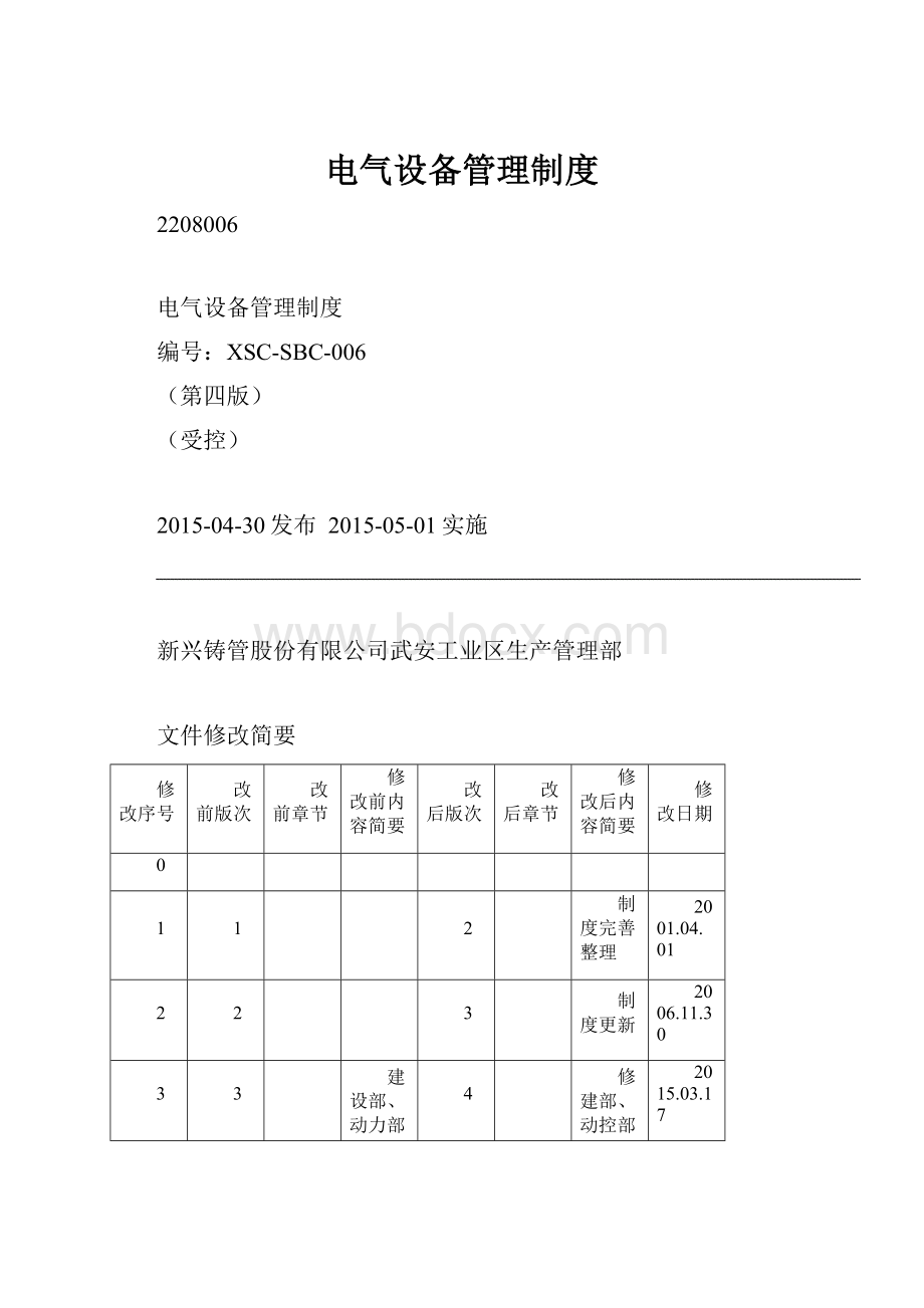 电气设备管理制度.docx_第1页