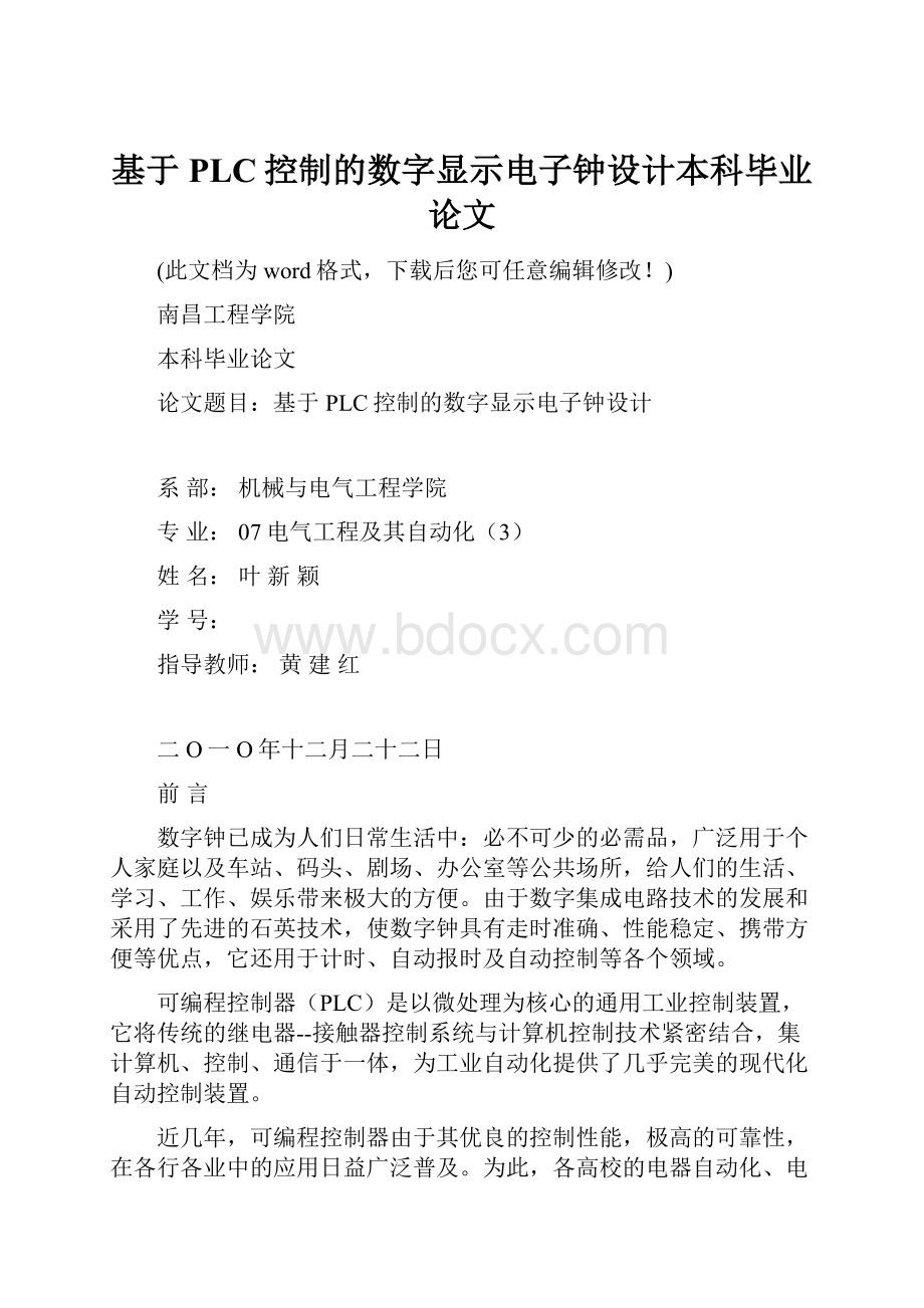 基于PLC控制的数字显示电子钟设计本科毕业论文.docx_第1页