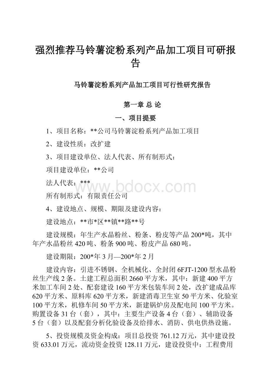 强烈推荐马铃薯淀粉系列产品加工项目可研报告.docx