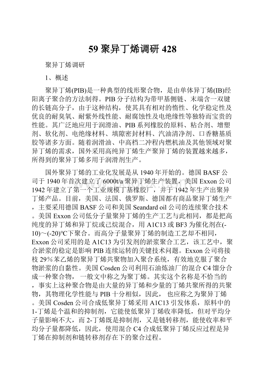 59聚异丁烯调研428.docx