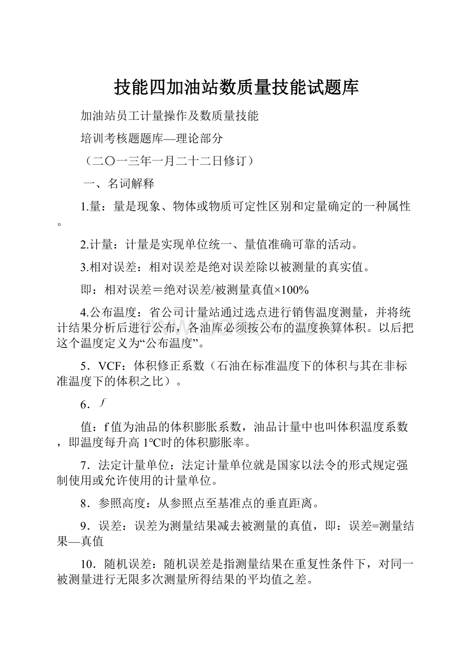 技能四加油站数质量技能试题库.docx