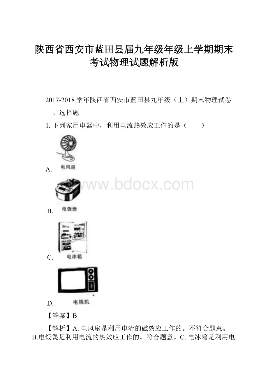 陕西省西安市蓝田县届九年级年级上学期期末考试物理试题解析版.docx