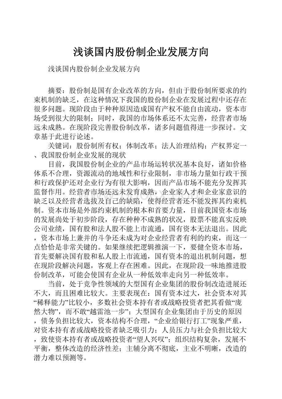 浅谈国内股份制企业发展方向.docx