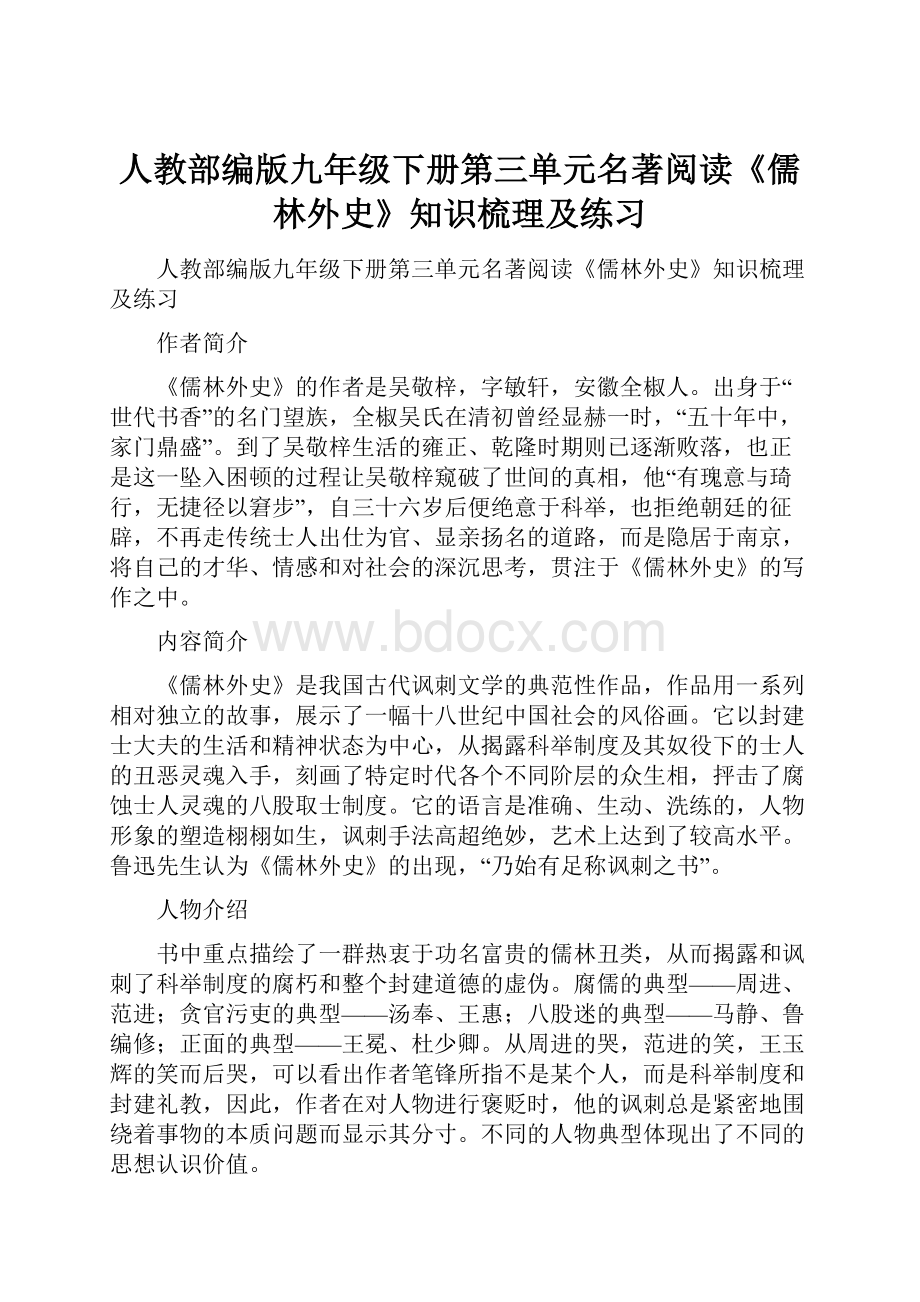 人教部编版九年级下册第三单元名著阅读《儒林外史》知识梳理及练习.docx