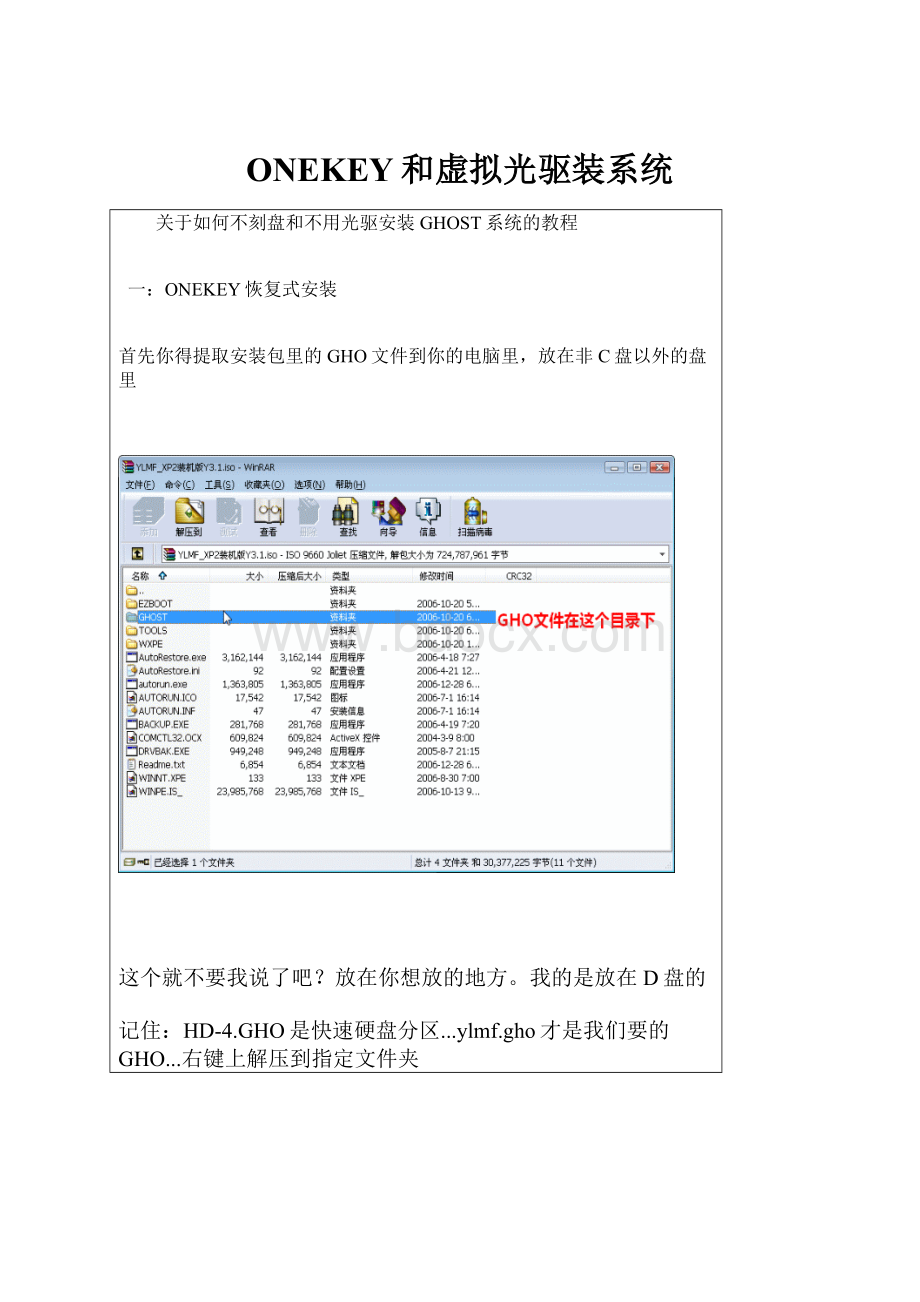 ONEKEY和虚拟光驱装系统.docx