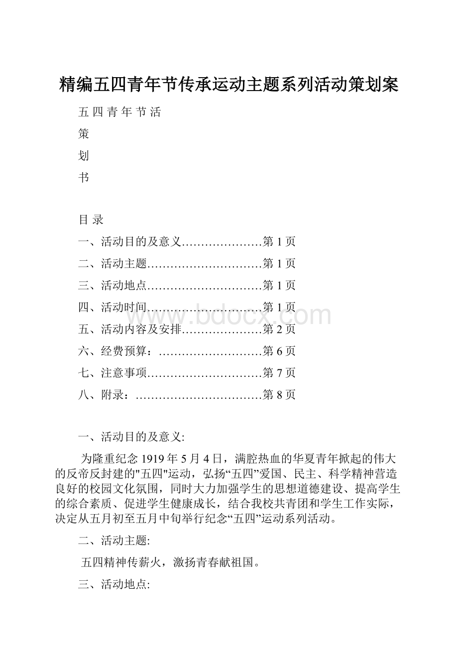 精编五四青年节传承运动主题系列活动策划案.docx_第1页