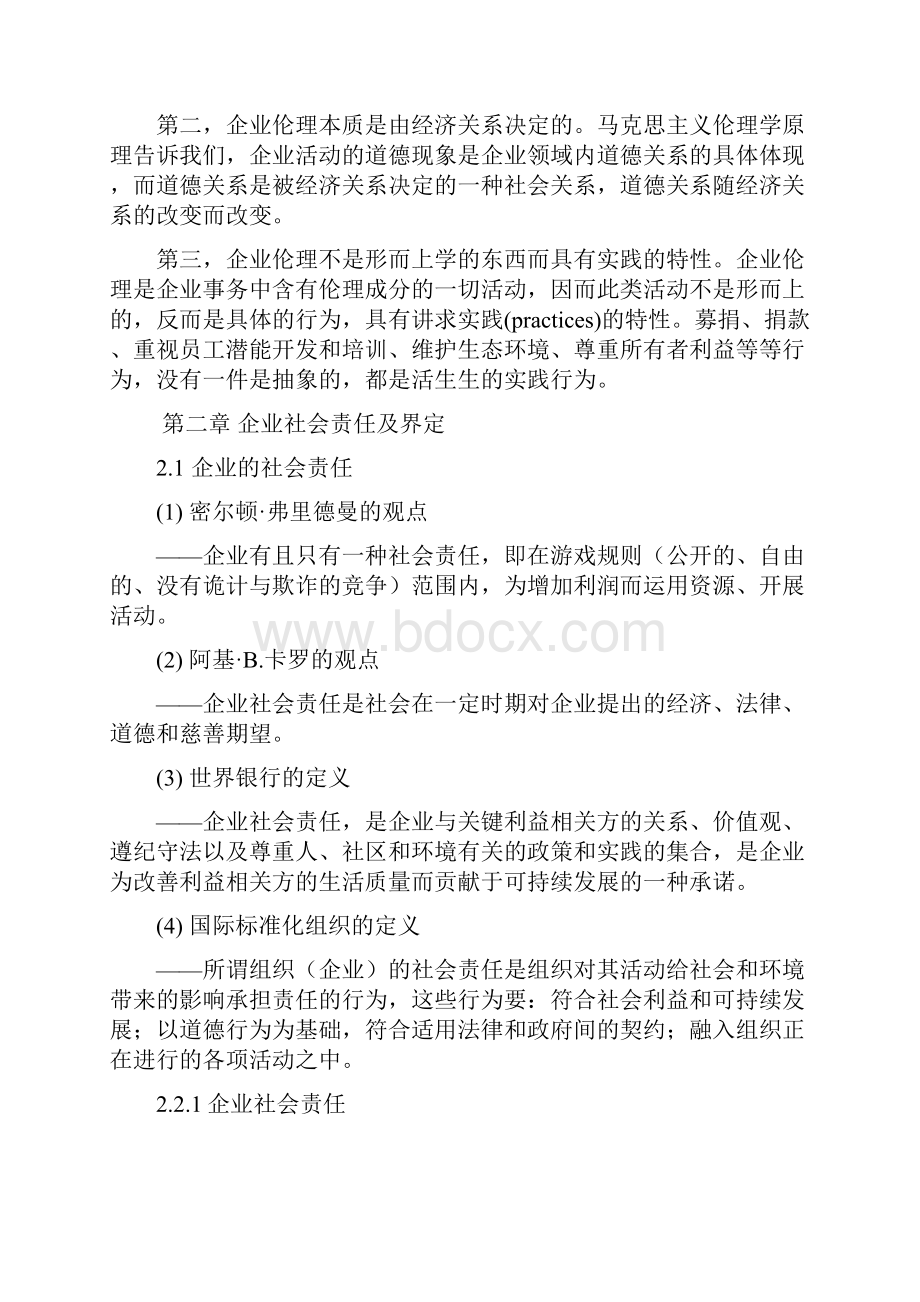 关于企业社会伦理责任研究.docx_第3页