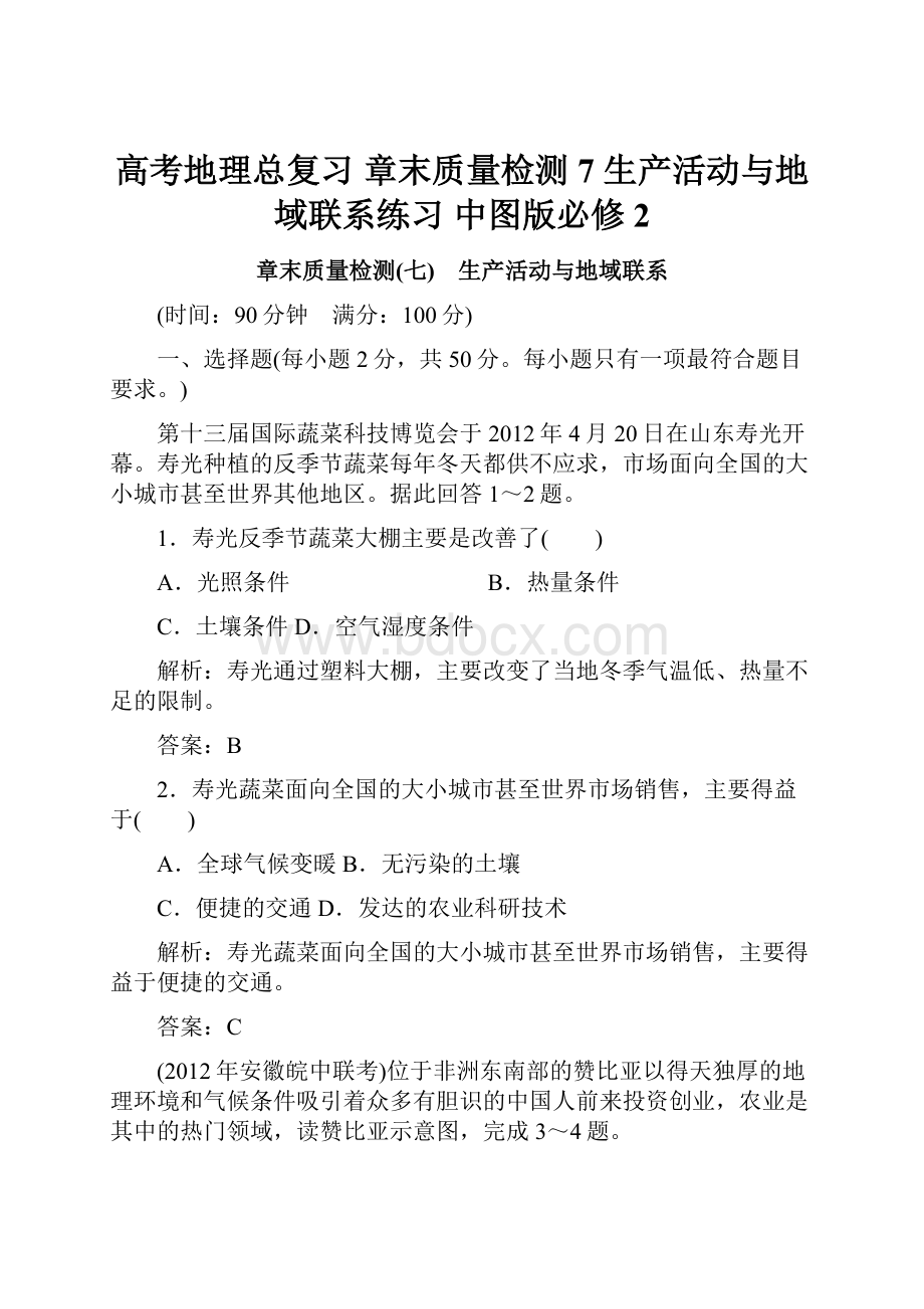 高考地理总复习 章末质量检测7 生产活动与地域联系练习 中图版必修2.docx_第1页