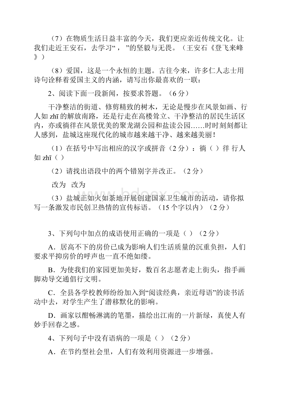 江苏省盐城市盐都区八年级语文上学期期末统考试题 苏教版.docx_第2页