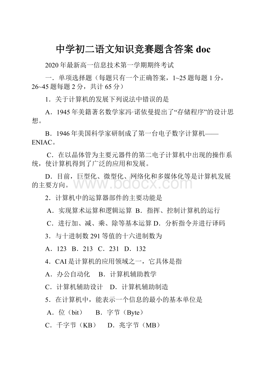 中学初二语文知识竞赛题含答案doc.docx_第1页