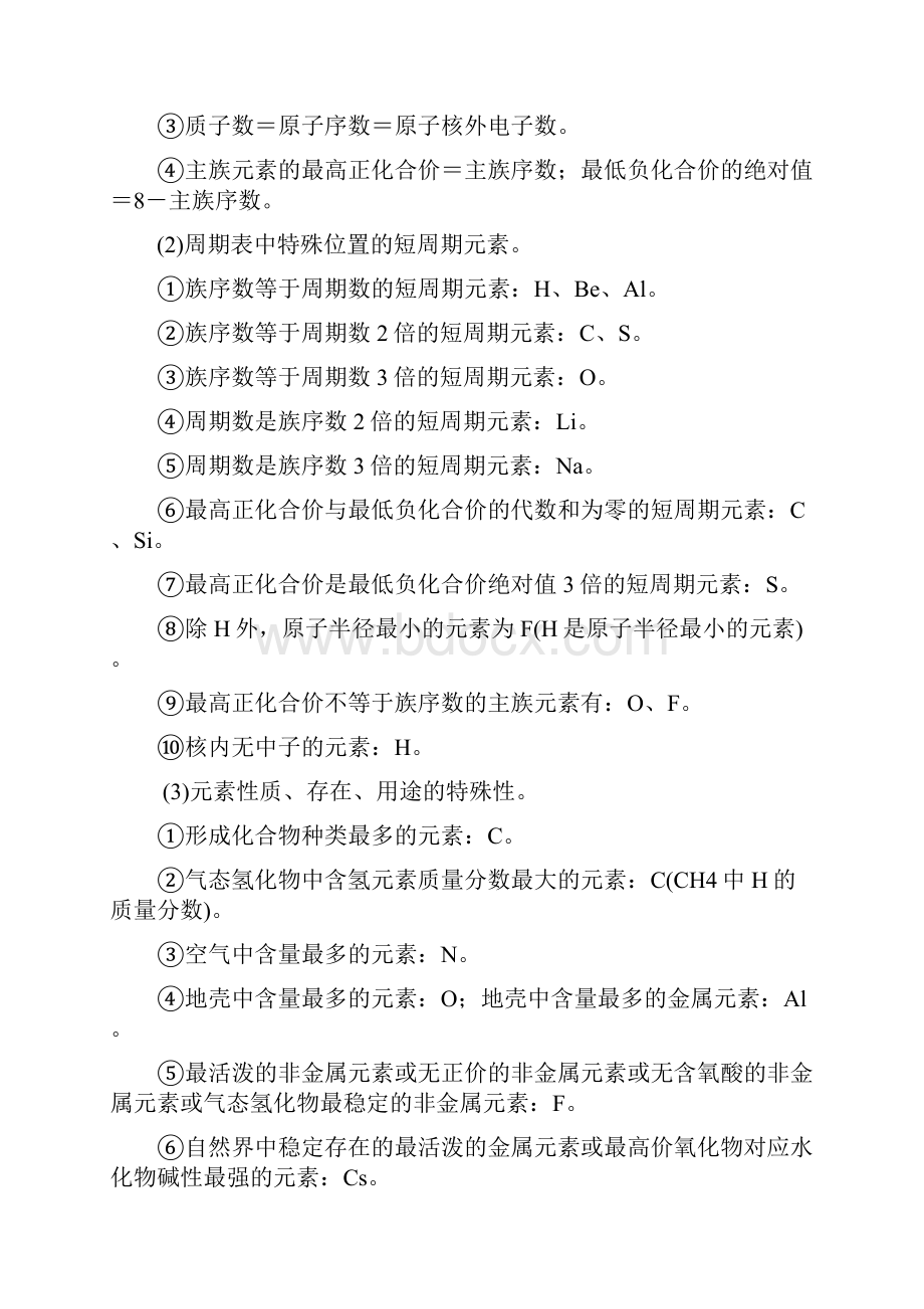 高中化学 第一章 物质结构 元素周期律章末知识整合 新人教版必修.docx_第3页