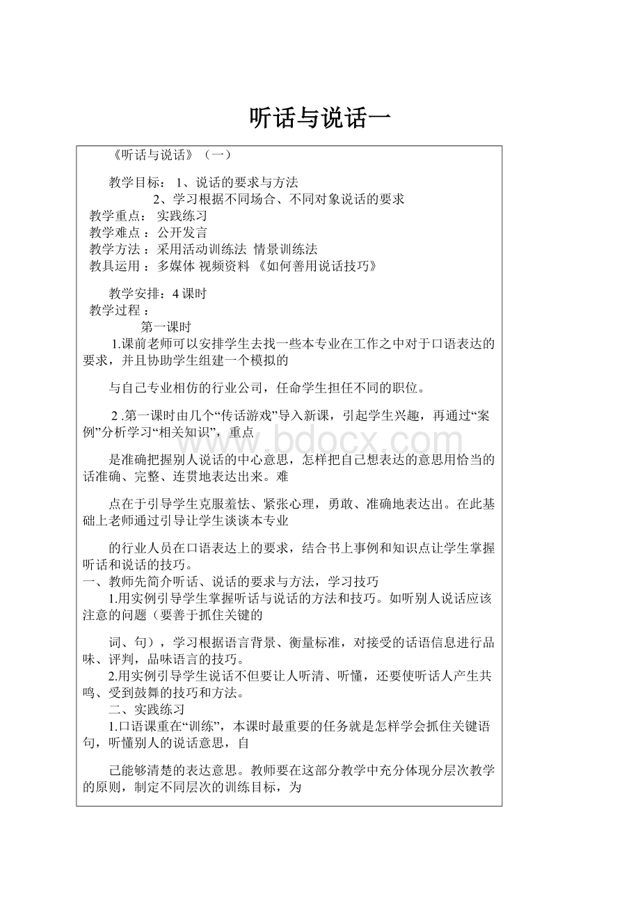 听话与说话一.docx_第1页