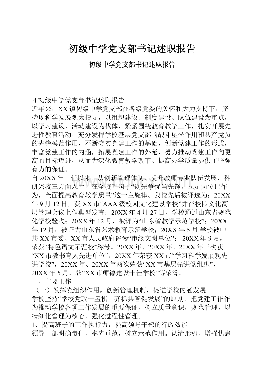 初级中学党支部书记述职报告.docx