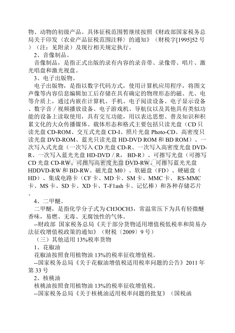 最新国税税收优惠政策摘编.docx_第2页