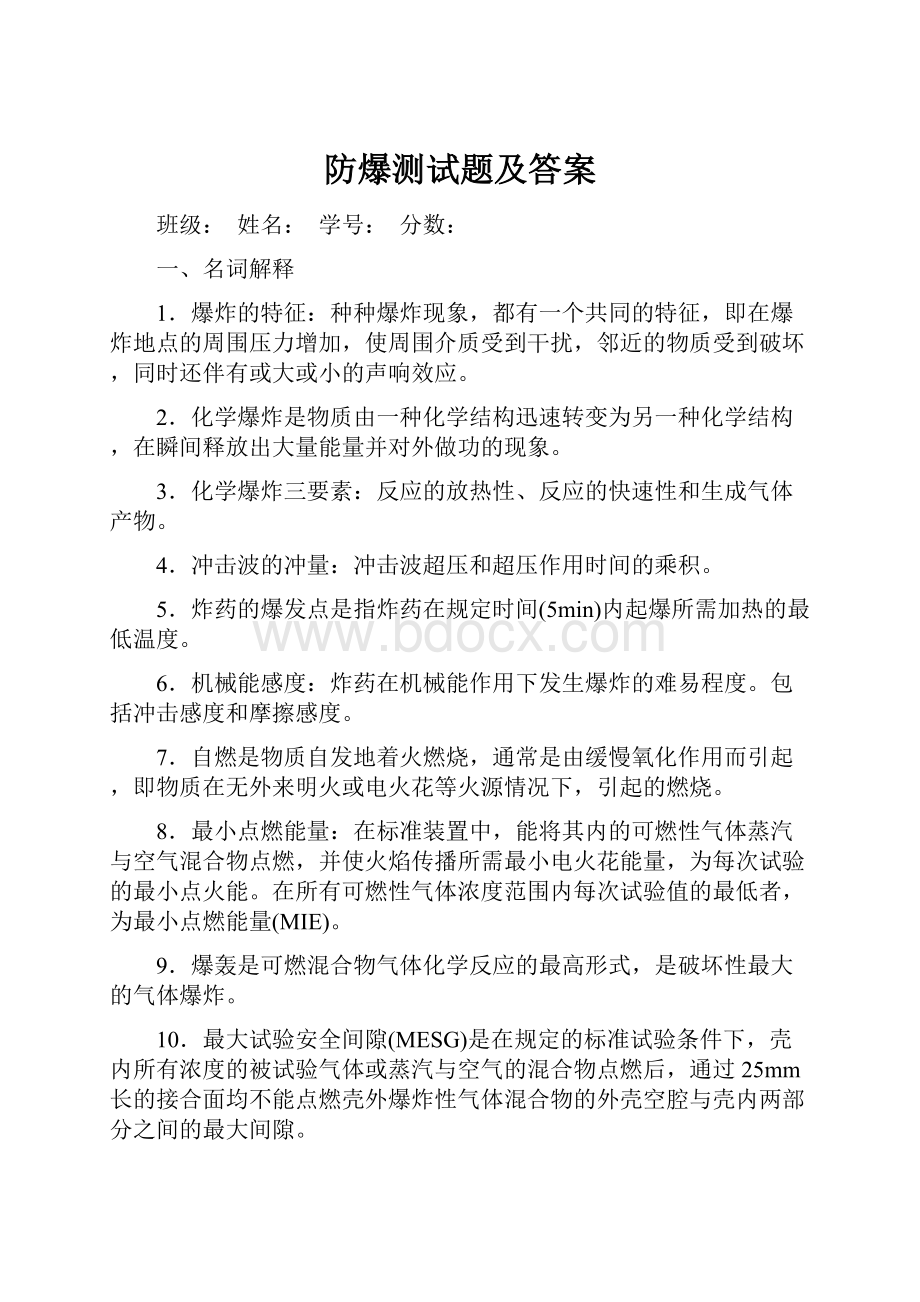 防爆测试题及答案.docx