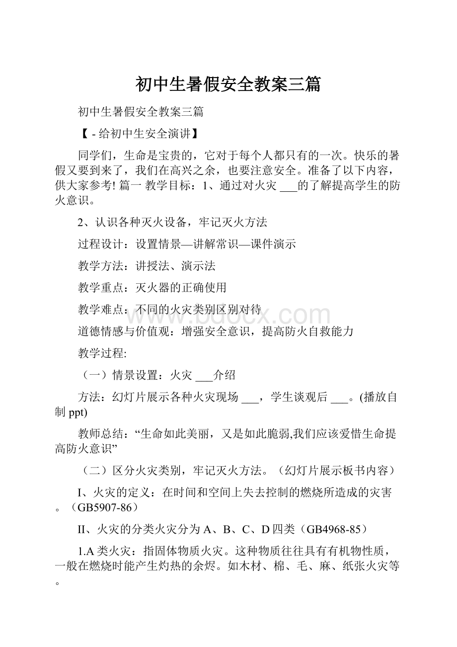 初中生暑假安全教案三篇.docx_第1页