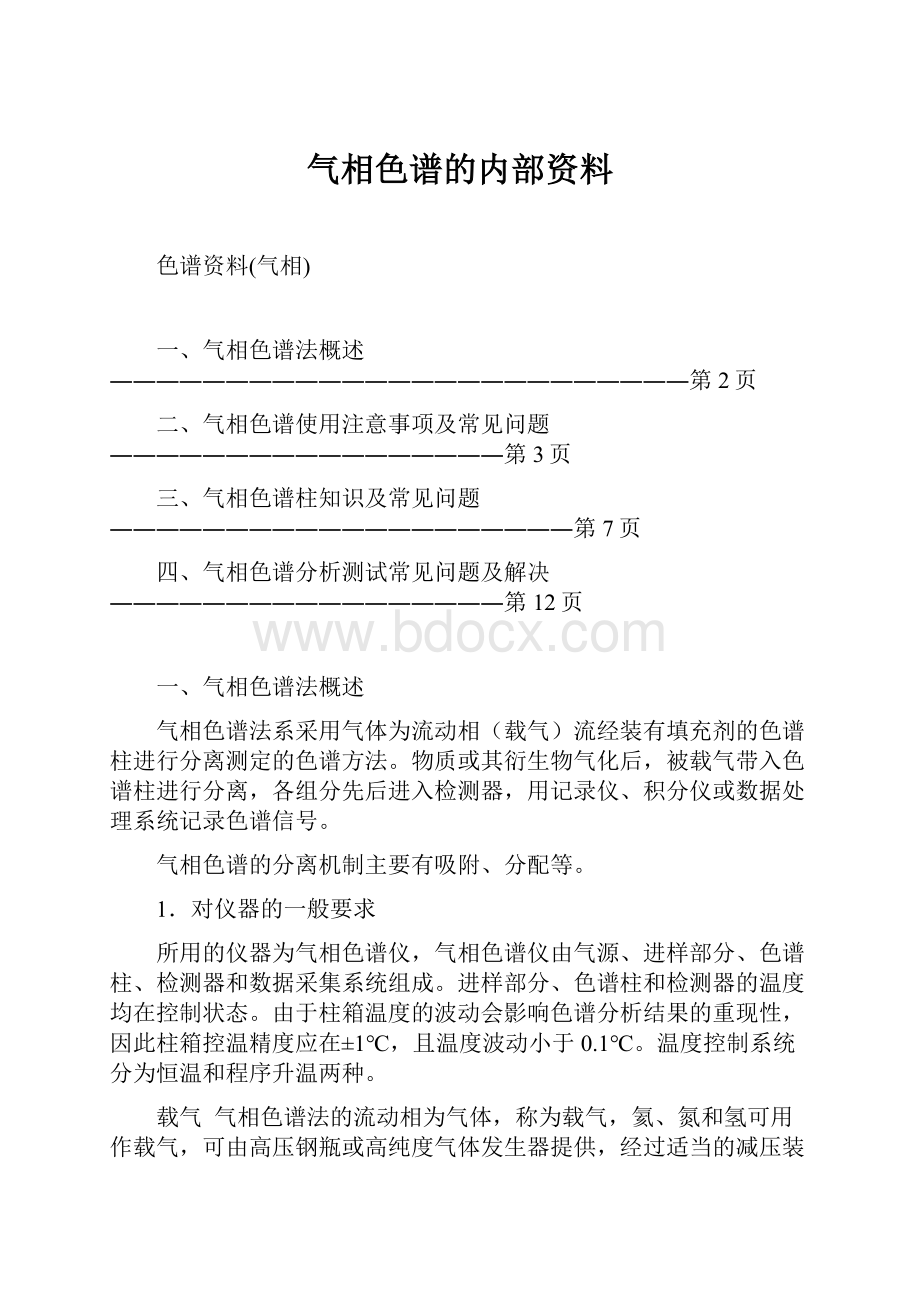 气相色谱的内部资料.docx