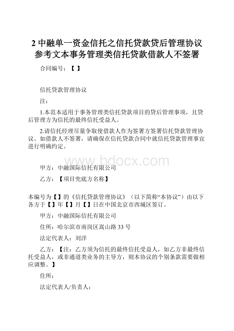 2中融单一资金信托之信托贷款贷后管理协议参考文本事务管理类信托贷款借款人不签署.docx