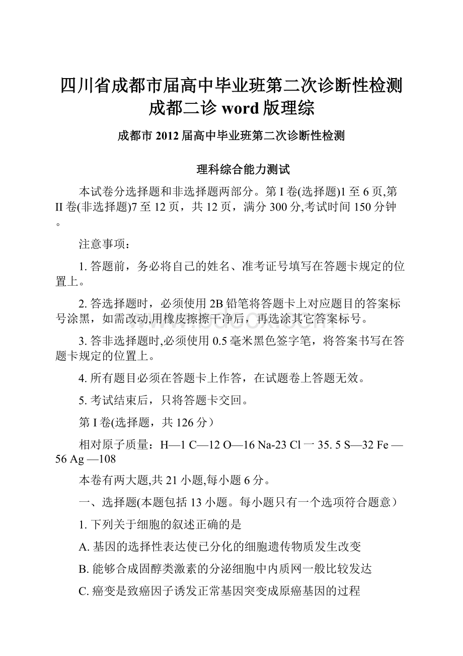 四川省成都市届高中毕业班第二次诊断性检测成都二诊word版理综.docx