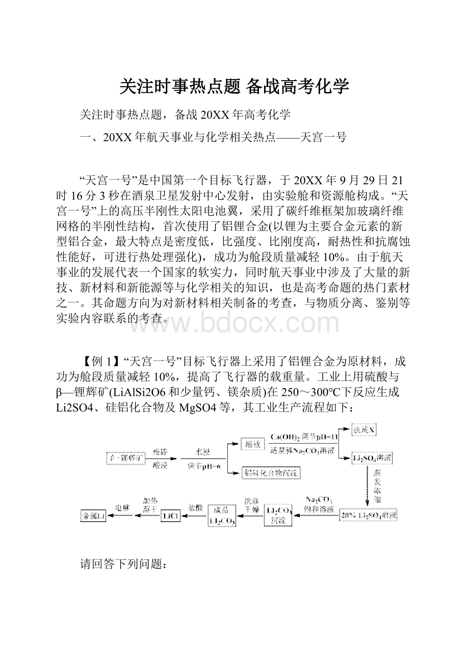 关注时事热点题 备战高考化学.docx_第1页