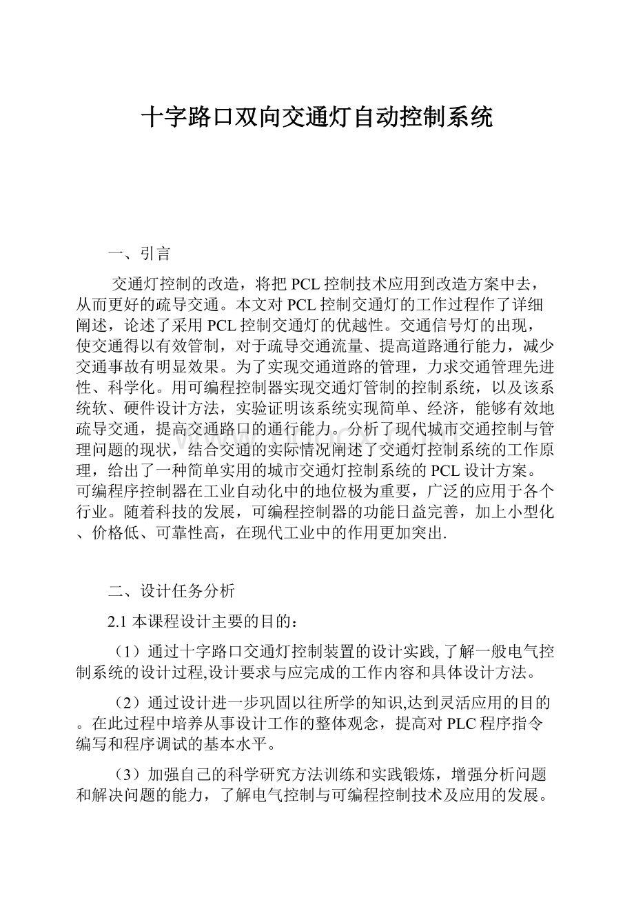 十字路口双向交通灯自动控制系统.docx