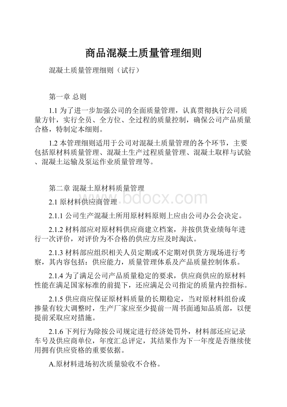 商品混凝土质量管理细则.docx_第1页