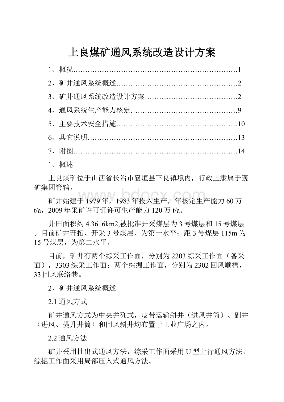 上良煤矿通风系统改造设计方案.docx