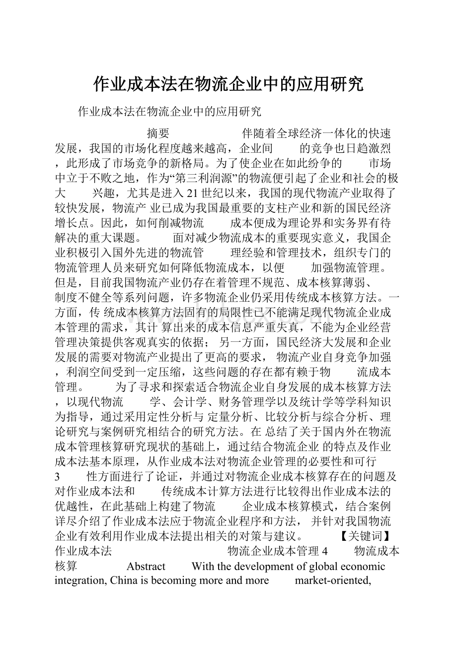 作业成本法在物流企业中的应用研究.docx_第1页