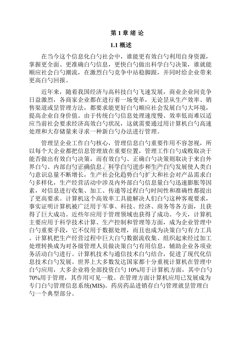 XX药店进销存管理系统设计与实现项目可行性研究报告.docx_第2页