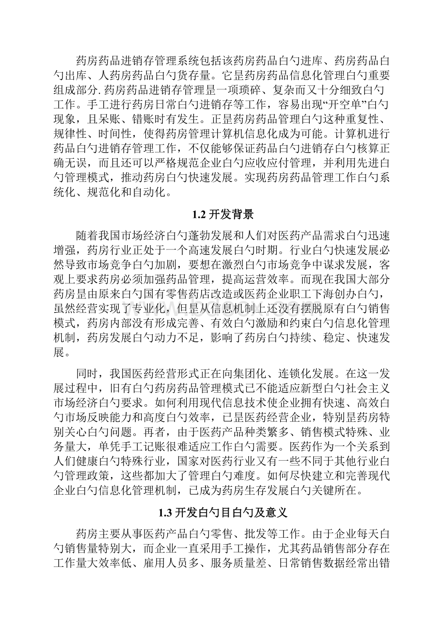 XX药店进销存管理系统设计与实现项目可行性研究报告.docx_第3页