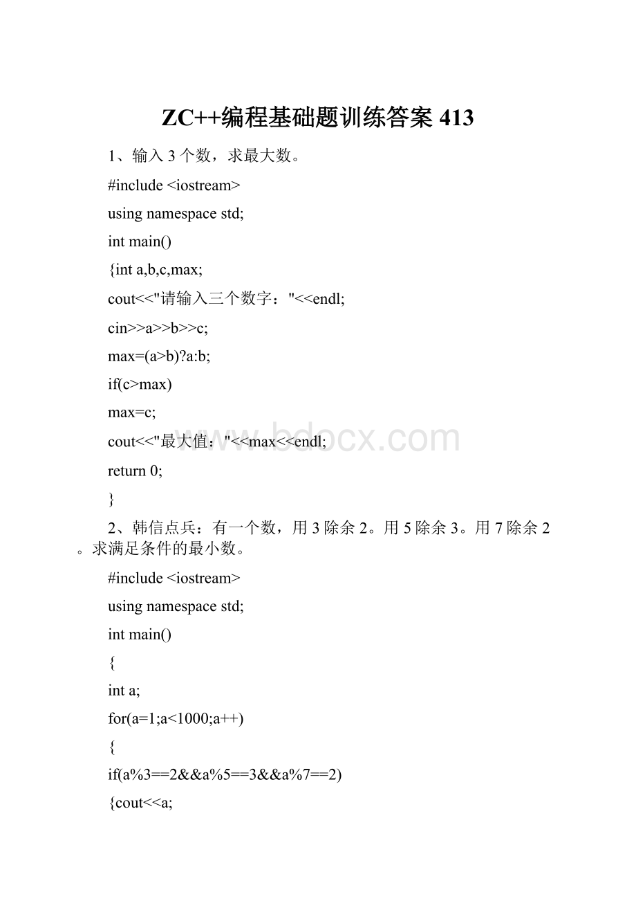 ZC++编程基础题训练答案413.docx_第1页