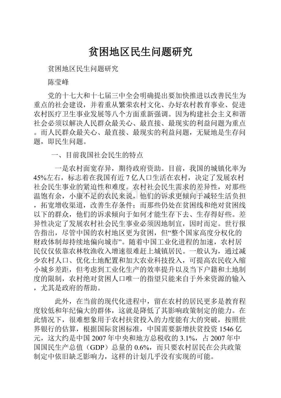 贫困地区民生问题研究.docx_第1页