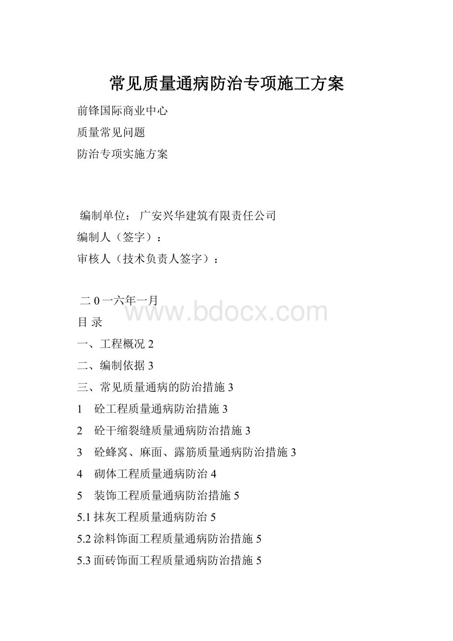 常见质量通病防治专项施工方案.docx