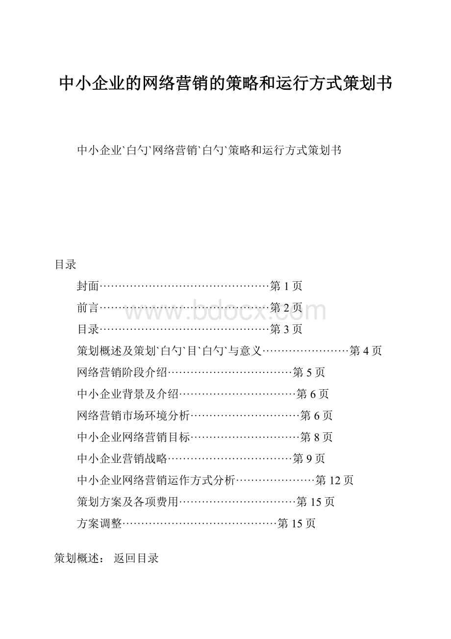 中小企业的网络营销的策略和运行方式策划书.docx