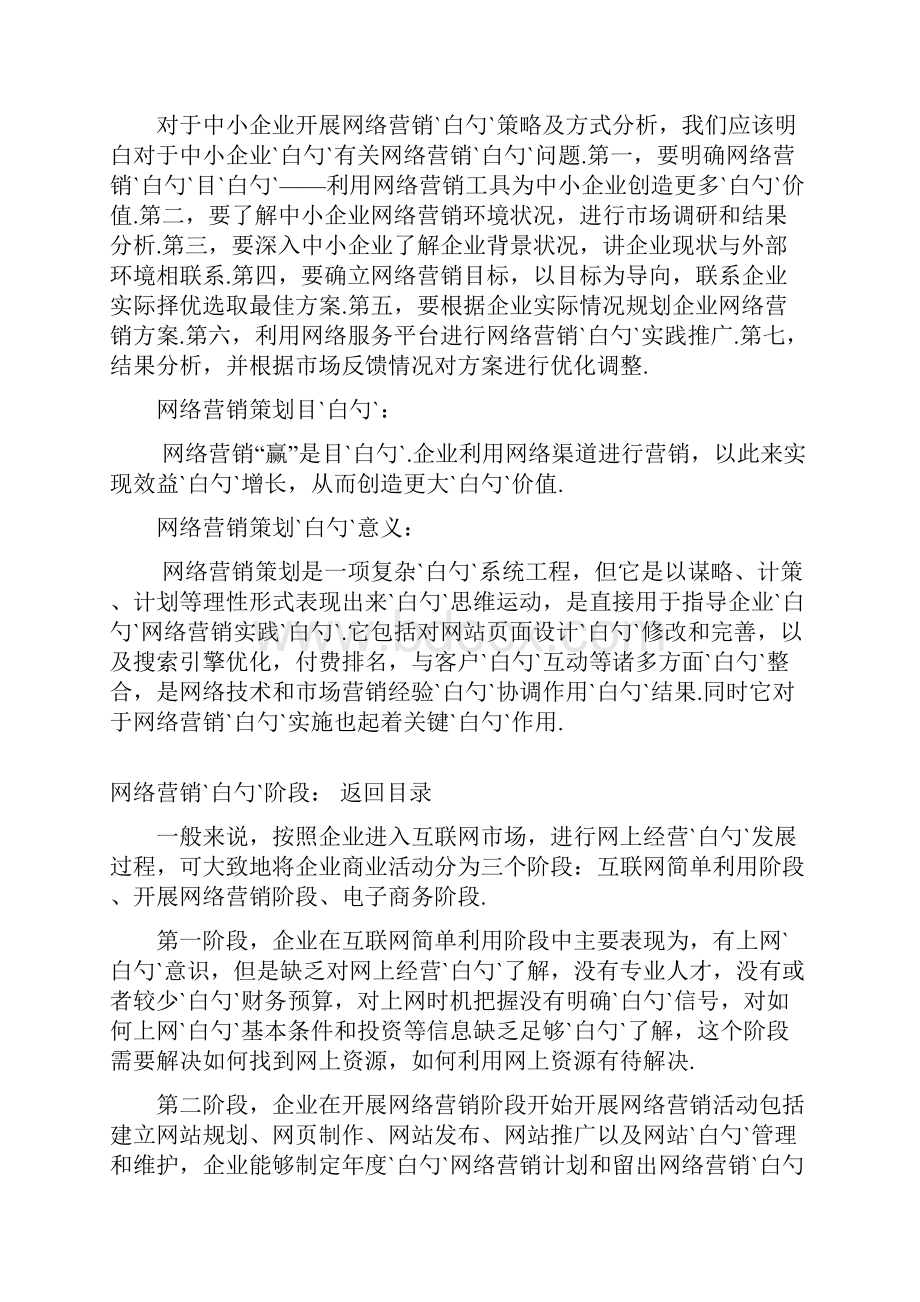 中小企业的网络营销的策略和运行方式策划书.docx_第2页