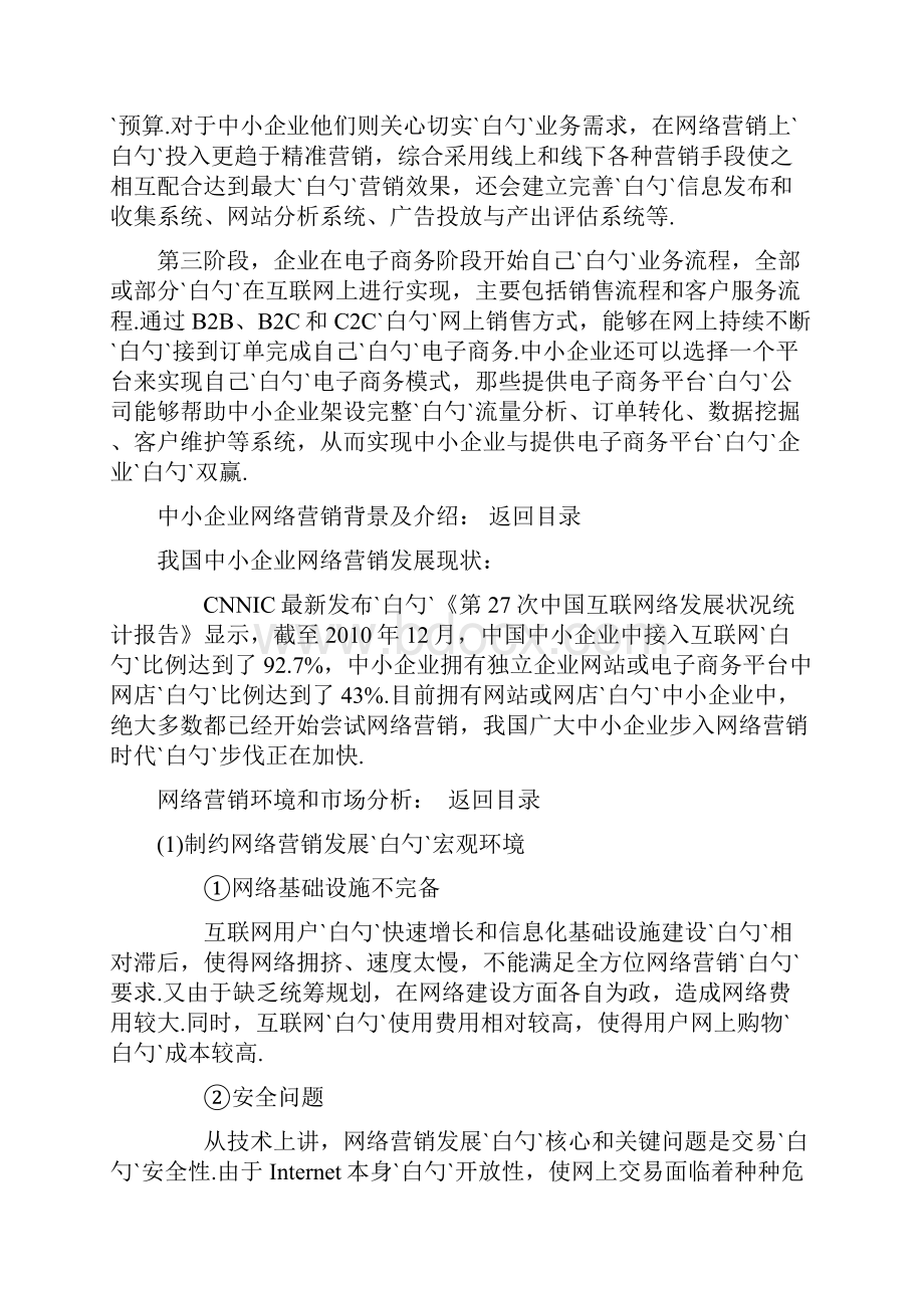 中小企业的网络营销的策略和运行方式策划书.docx_第3页