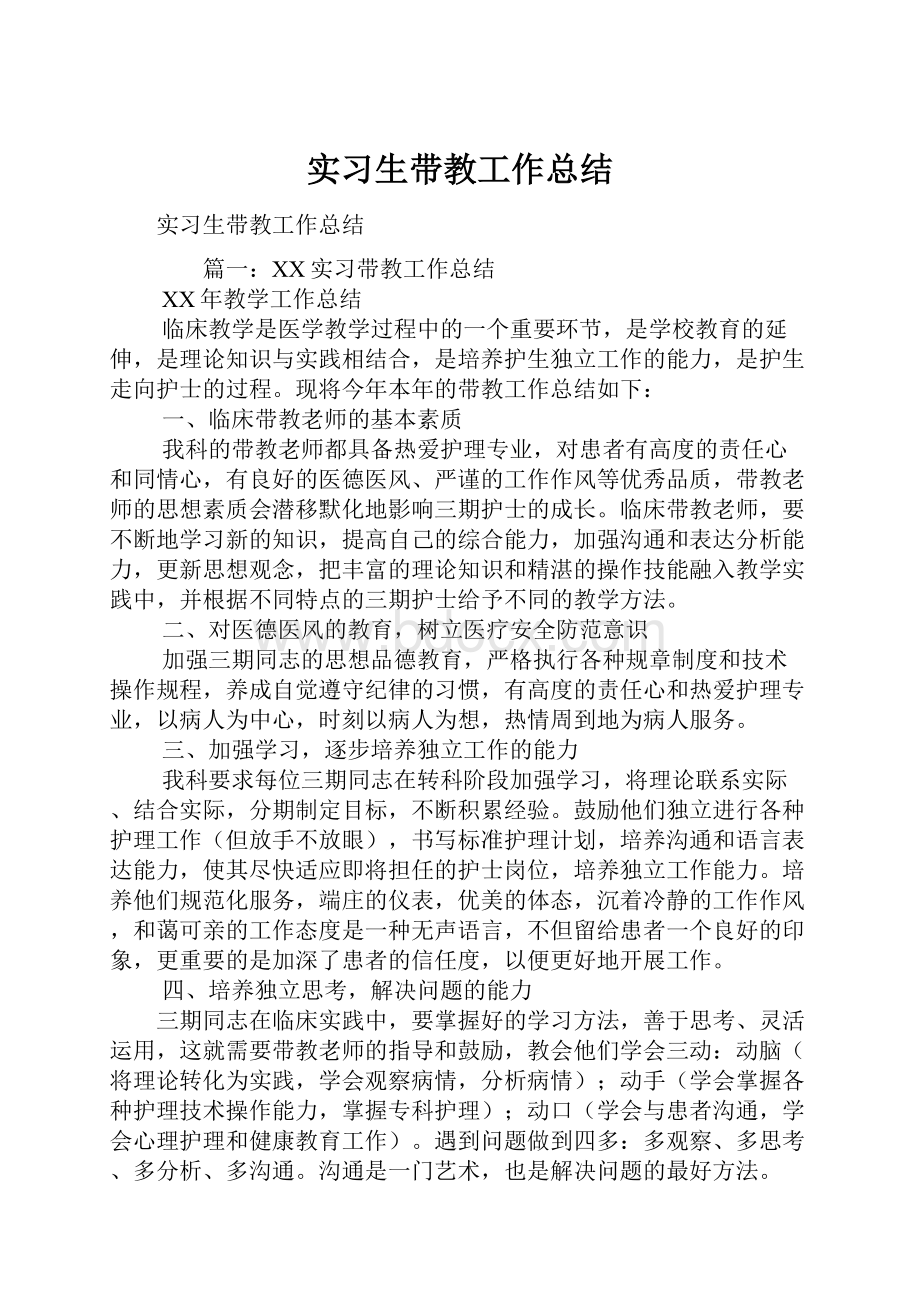 实习生带教工作总结.docx