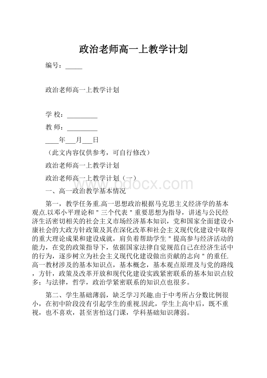 政治老师高一上教学计划.docx