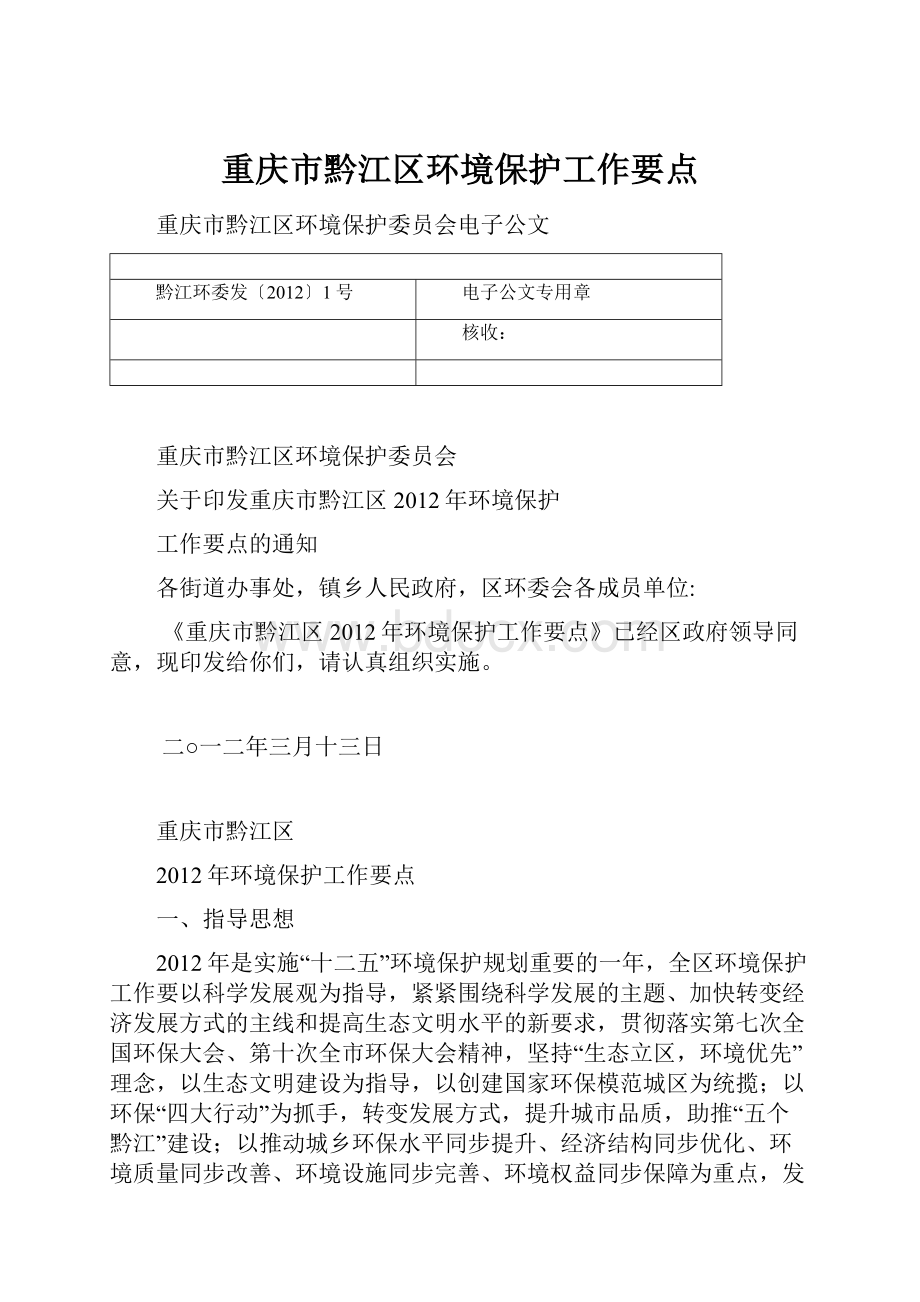 重庆市黔江区环境保护工作要点.docx