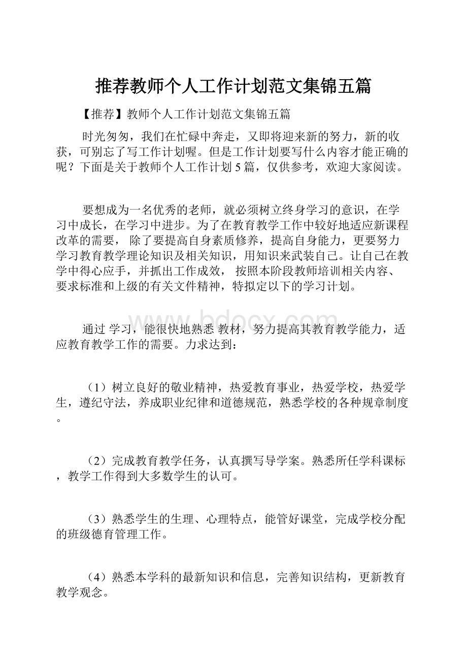 推荐教师个人工作计划范文集锦五篇.docx_第1页