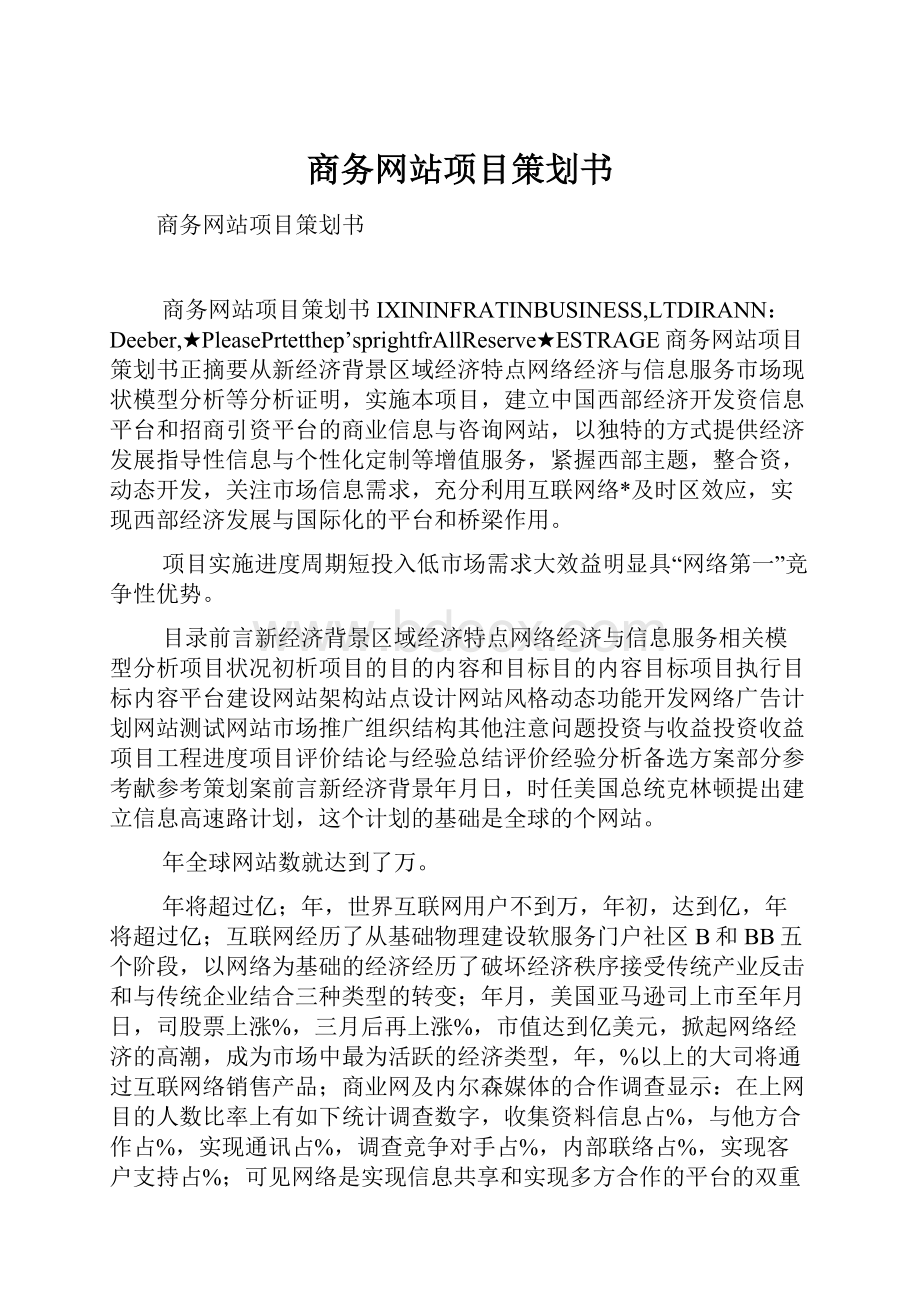 商务网站项目策划书.docx_第1页