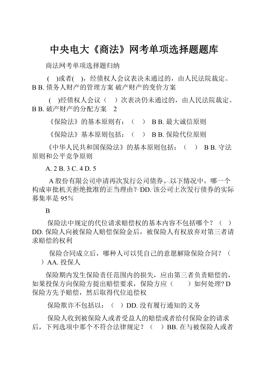 中央电大《商法》网考单项选择题题库.docx_第1页