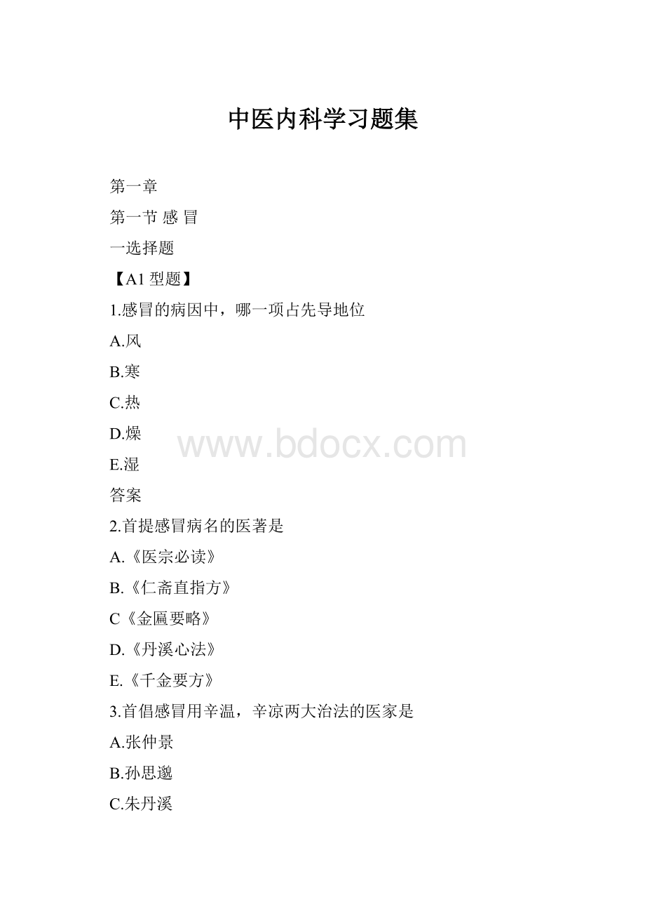 中医内科学习题集.docx