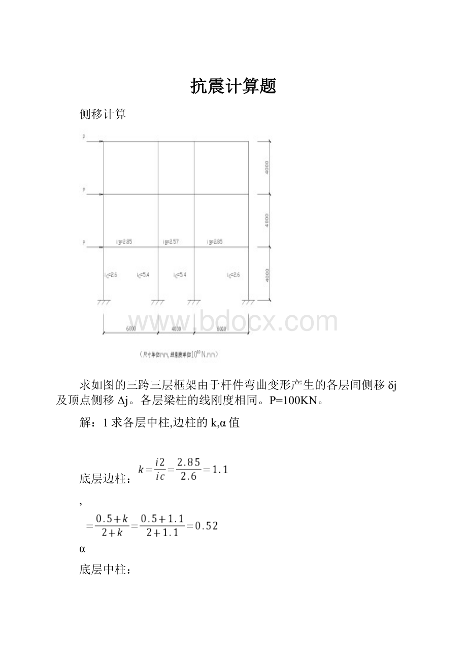 抗震计算题.docx