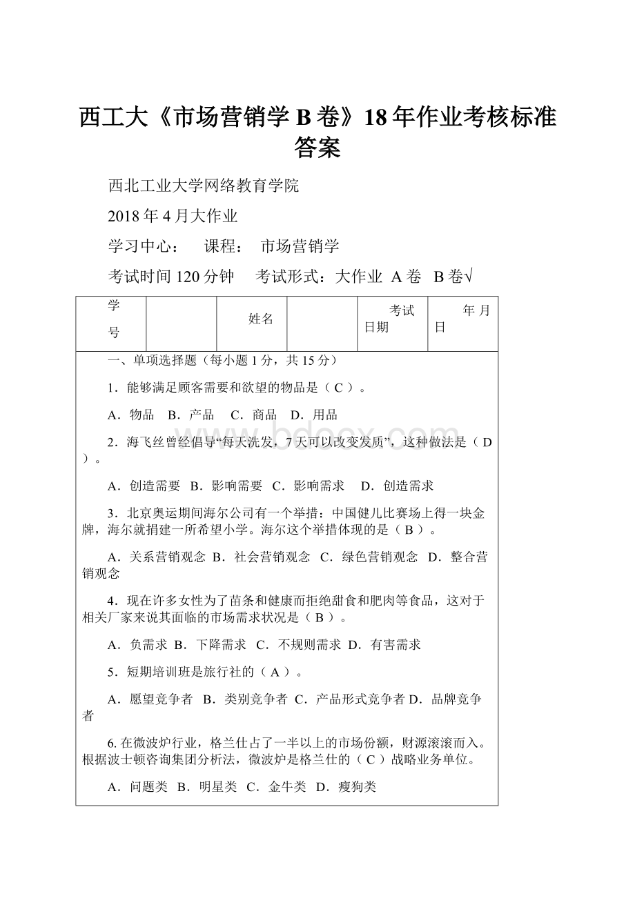 西工大《市场营销学B卷》18年作业考核标准答案.docx