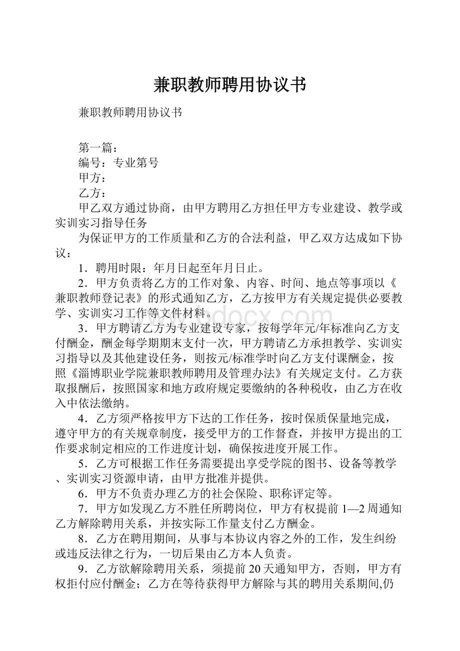 兼职教师聘用协议书.docx